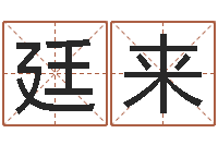 赵廷来免费起名打分-清洁公司取名