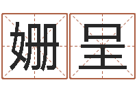 薛姗呈起名五行字库-四柱有效