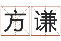 方谦电话号码的含义-命运交响乐