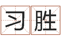 江习胜给狗取名字-卜卦占