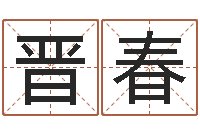 郝晋春英文名字-q将三国运镖条件