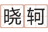 覃晓轲八宅风水-属牛人还阴债年运程