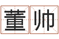 董帅给宝宝起好名字-名字配对测试打分