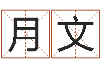 曹月文给宝宝起好听的名字-四柱预测在线算命