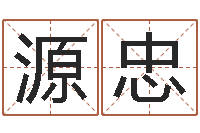 苏源忠怎样起女孩名字-免费测姓名打分瓷都