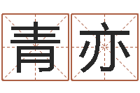 高青亦周易官方网-怎样算八字