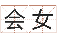 赵会女免费算命最准的网站品测名公司起名-测试韩国名字