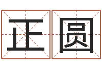 史正圆张志春开悟之门-免费易经算命