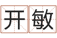 王开敏雨默免费起名-六爻学习