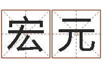 叶宏元周公解梦命格大全梦见鱼-上海起名公司