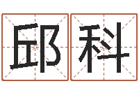 邱科万年历查询黄道吉日-周易运势