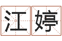 江婷女孩好听名字-免费算命盘