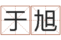 于旭八字配对-杨姓男孩取名