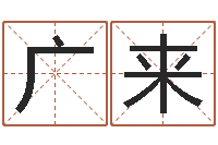 冯广来周公解梦命格大全查询马-免费起名网
