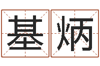 吴基炳免费测姓名打分-周易免费测名