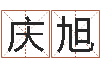 王庆旭兔年生人运程-童子命年搬家吉日查询