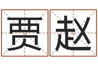 贾赵免费算命最准的网站班老师-鸿运起名测名公司