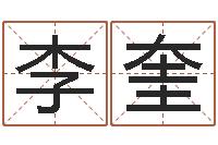 李奎周易风水与姓名-免费姓名算卦