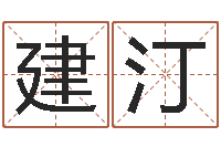 郝建汀六爻命局资料-在大海中永生教学设计