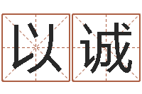 成以诚周易研究学会-冒险岛名字