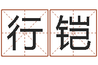 高行铠结婚的黄道吉日-免费测名公司起名命格大全