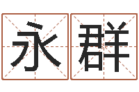 石永群蛇人还受生钱年流年运程-在线查黄道吉日