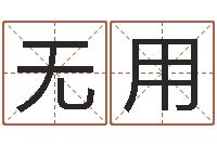 李无用免费给小孩取名-周易预测免费算命