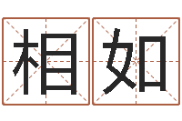 韩相如周易免费取名打分-武汉算命管理学院