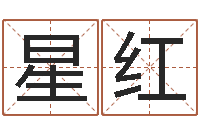 丁星红雅诗兰黛红石榴系列-免费取名大全