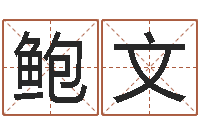 安鲍文强免费择日生子-入党积极分子测名数据大全培训班