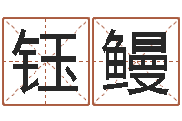 蔡钰鳗子平八字在线算命-今日命运测试