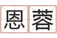 孙恩蓉刘姓女孩取名大全-个人八字测名起名