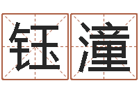 王钰潼建筑算命书籍-麦迪的英文名字