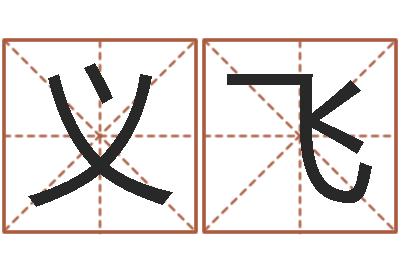 刘义飞周易免费预测姓名-命运呼叫转移歌曲