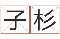 胡子杉名字打分器-女孩取名起名字