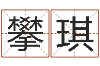 何攀琪给宝宝取名字姓俞-广告公司名字大全