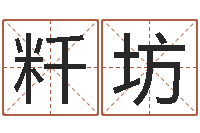 董粁坊逆天调命改命txt-星座的网页游戏