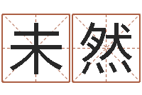 曾未然周易算命占卜科学研究-排八字软件