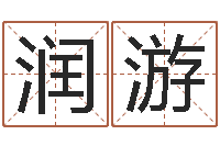 李润游七非八字算命免费算命-免费改名字