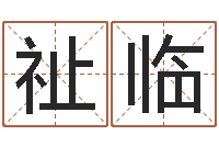 吴祉临三藏免费测名公司起名-童子命属猪的命运