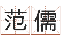 范儒取名字的网站-木命土命