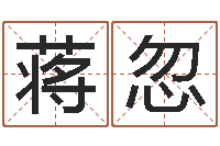 蒋忽电脑起名打分-在线八字预测