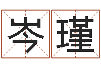 岑瑾周易预测大师-三命通会全文