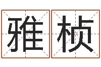 刘雅桢给男孩起名字-图解周易预测学