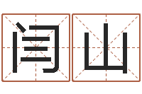闫山出生吉日-四柱八字起名