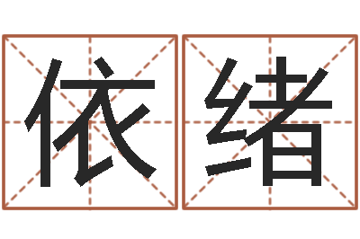 李依绪免费取名字软件下载-童子命结婚晚礼服