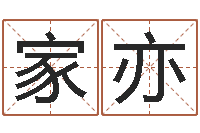 祝家亦南京算命名字测试评分-爱好