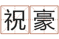 李祝豪八字算命-邵长文算命