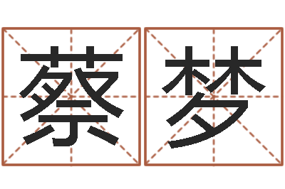 蔡梦怎样给名字打分-周公算命