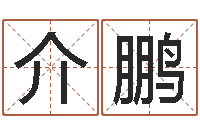 胡介鹏胡一鸣八字命理教程-鼠宝宝取名字姓黄